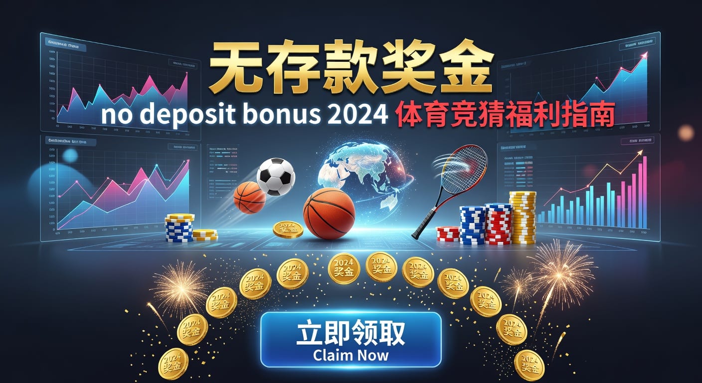 存款 deposit 2026体育用户指南