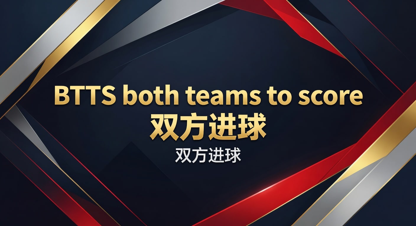 BTTS 双方进球：乐透体育深度解析与实战策略 2026