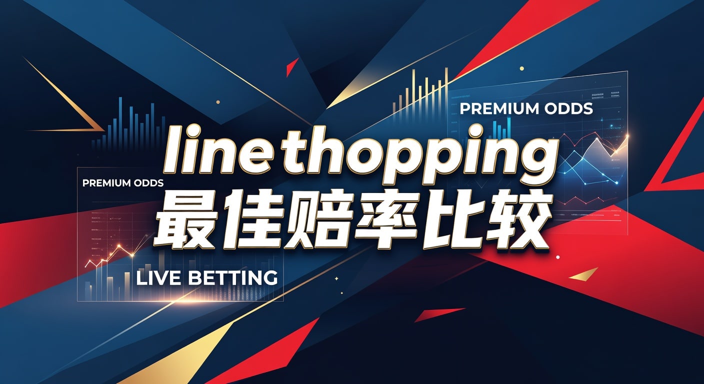 Line Shopping 最佳赔率比较：2026年深度解析 (PM体育)