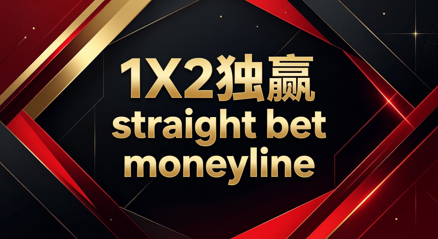 SportyBet体育APP：1X2独赢Straight Bet Moneyline投注技巧解析