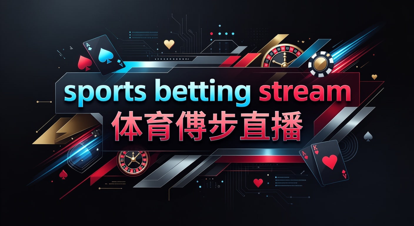 sports betting stream 体育博彩直播：实时赛事观察与投注技巧